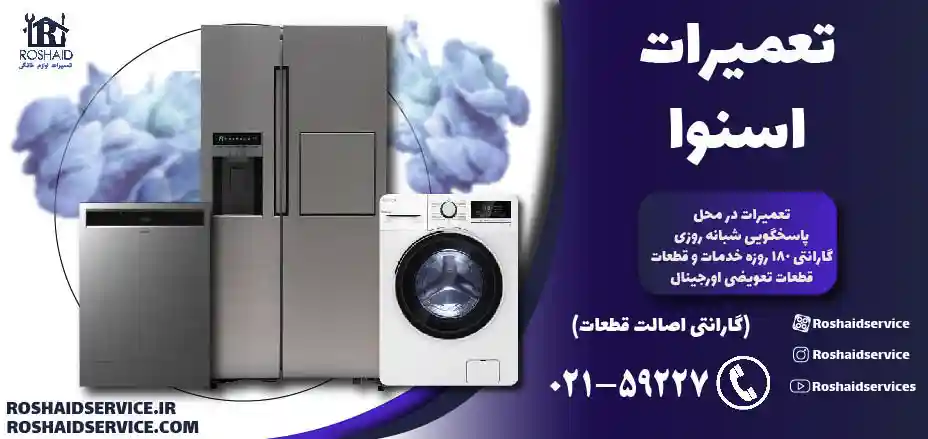 تعمیرات اسنوا